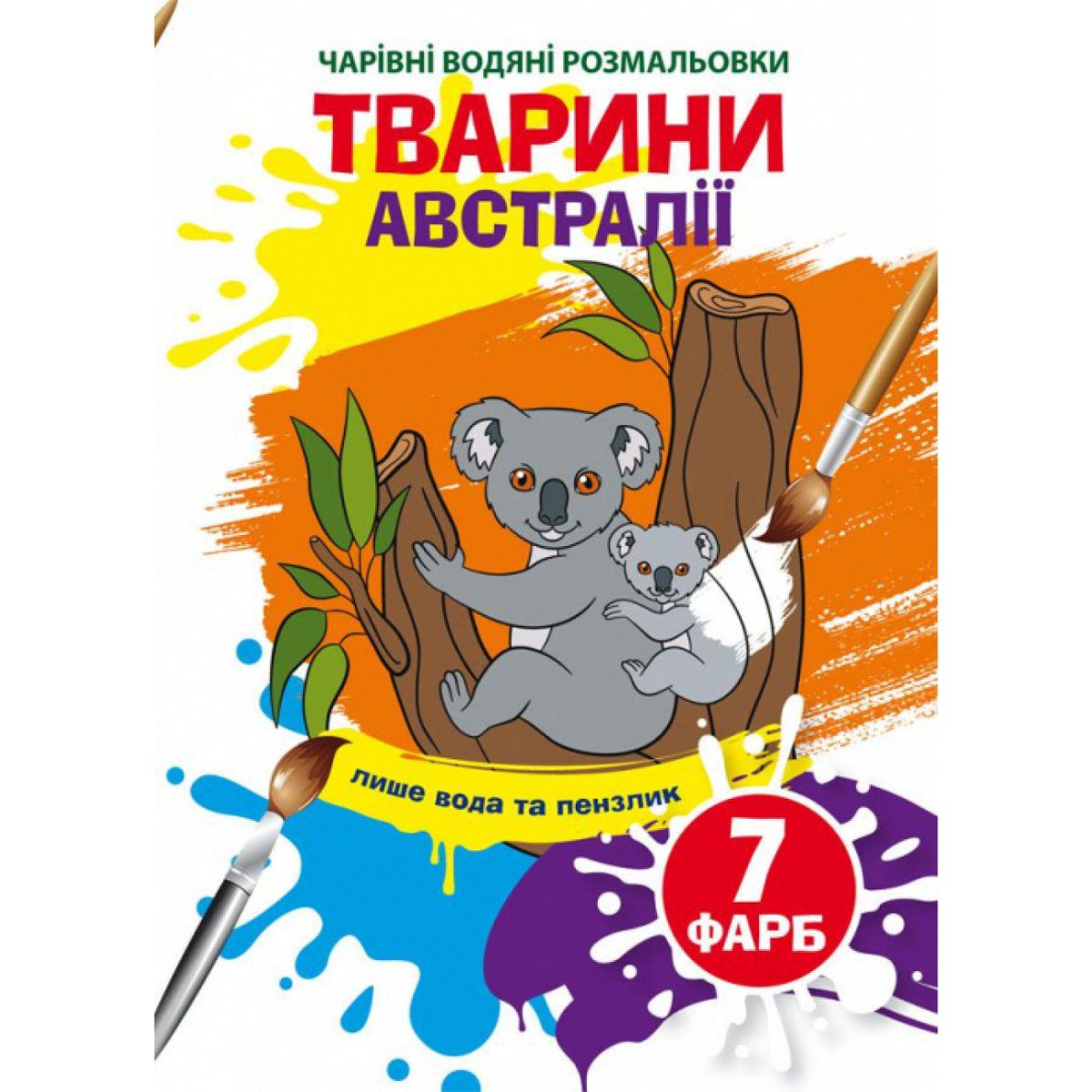 Раскраска водная "Чарівні розмальовки: Тварини Австралії" (203431)