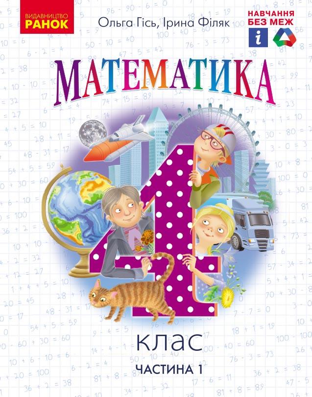 Книга 'Математика. 4 клас частина 1'' КОМ Ранок Гись О. М./Филяк И. В. 9786170969040 (9786170969040)