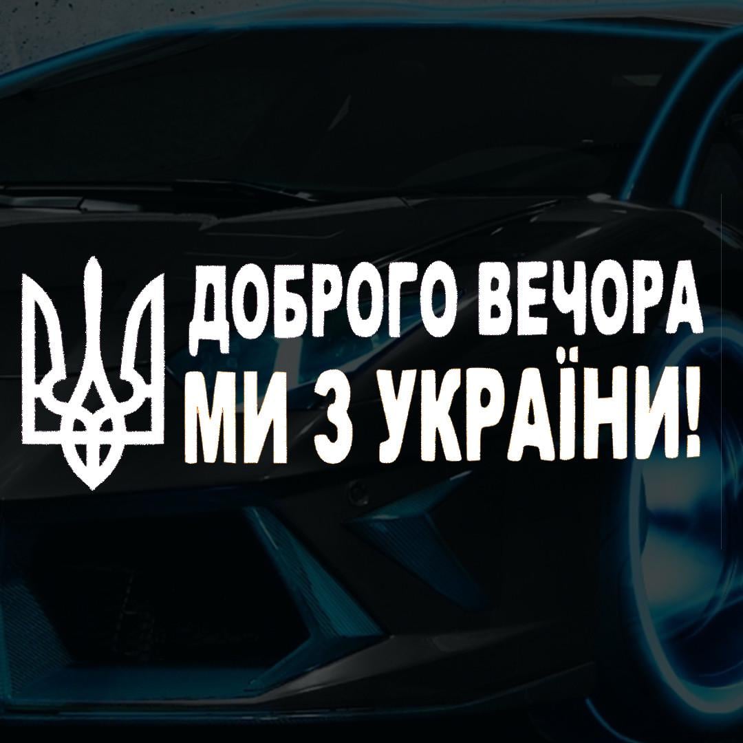 Наклейка в автомобиль с надписью Добрый Вечер МЫ ИЗ УКРАИНЫ и монтажная пленка 110х40 см (2066418506)