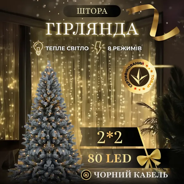 Гирлянда Штора 80 LED 2х2 м прозрачный провод Желтый - фото 2