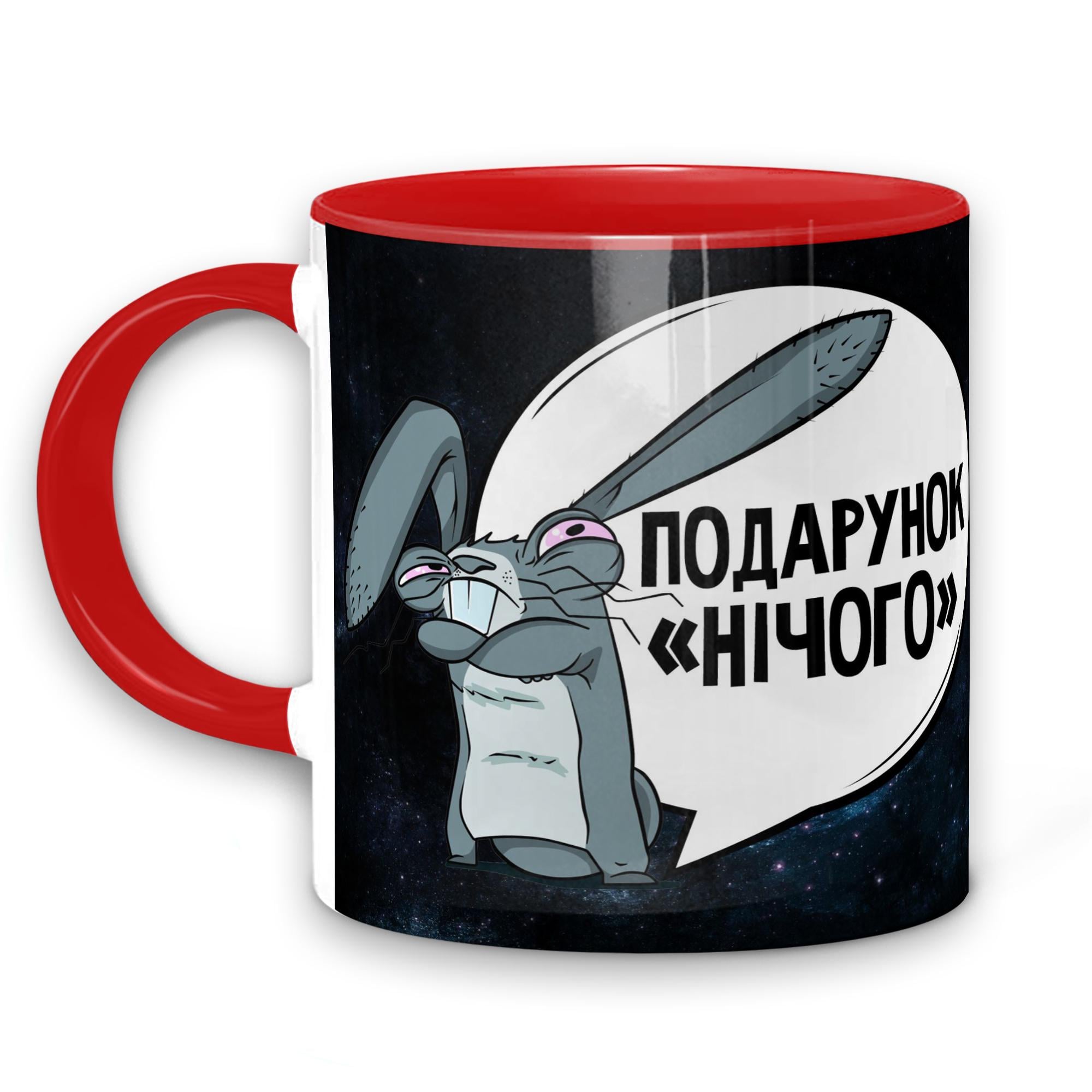 Чашка WONKEY "ПОДАРУНОК *НІЧОГО*" 330 мл (25022RUA)