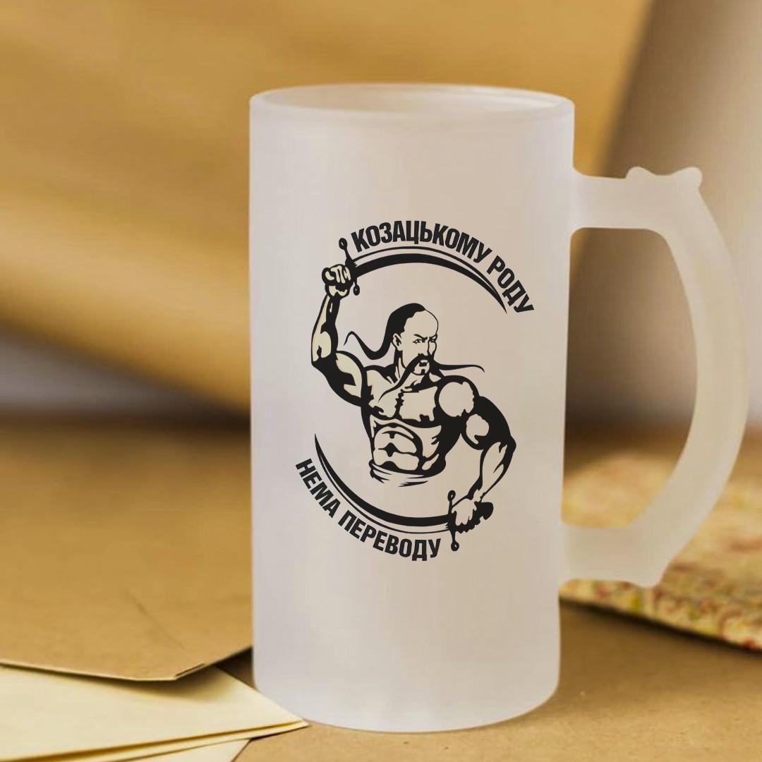 Пивной бокал для настоящего козака 450 мл