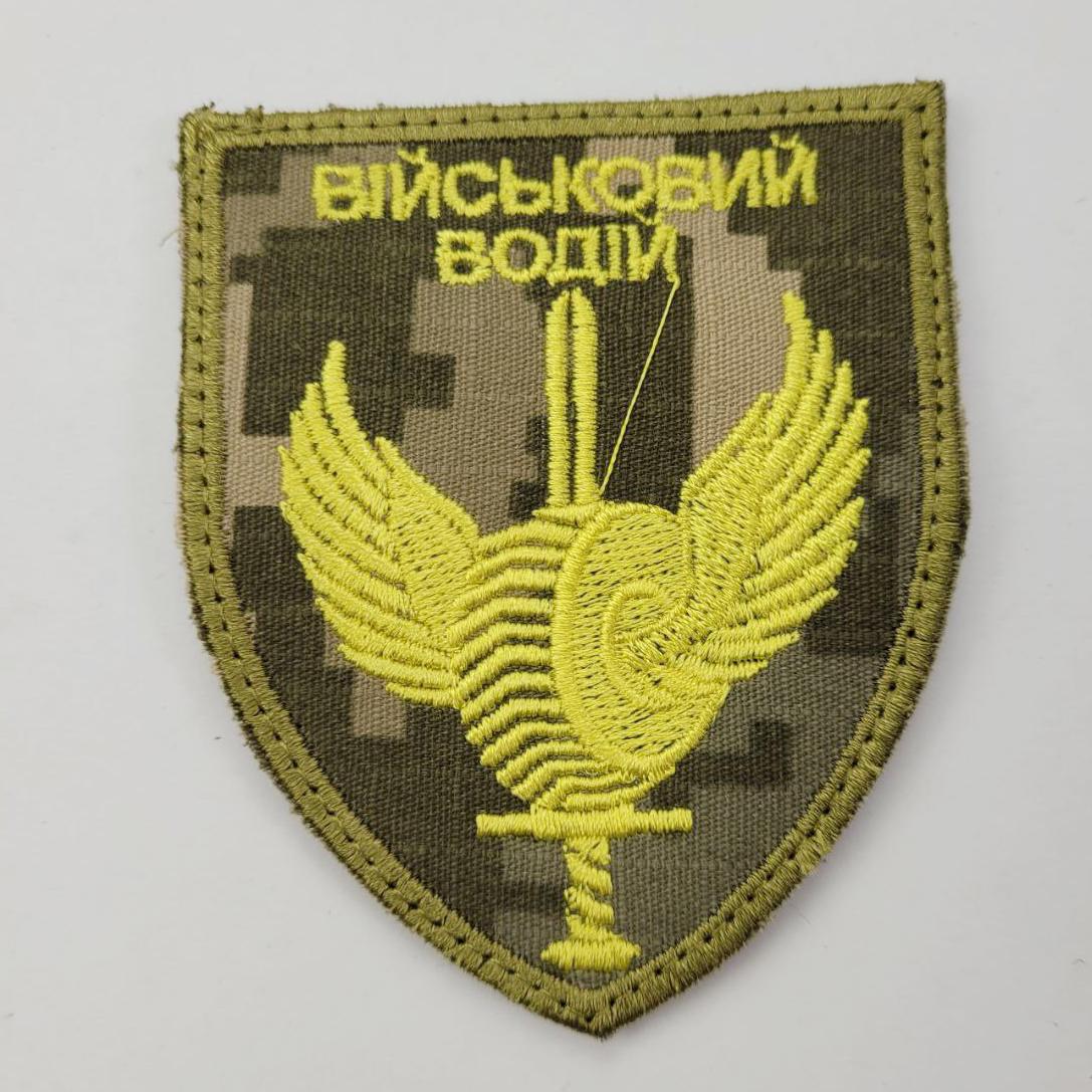 Шеврон "Військовий водій" на липучке саржа (120221841) Шеврон "Військовий водій" на липучке саржа (120221841)