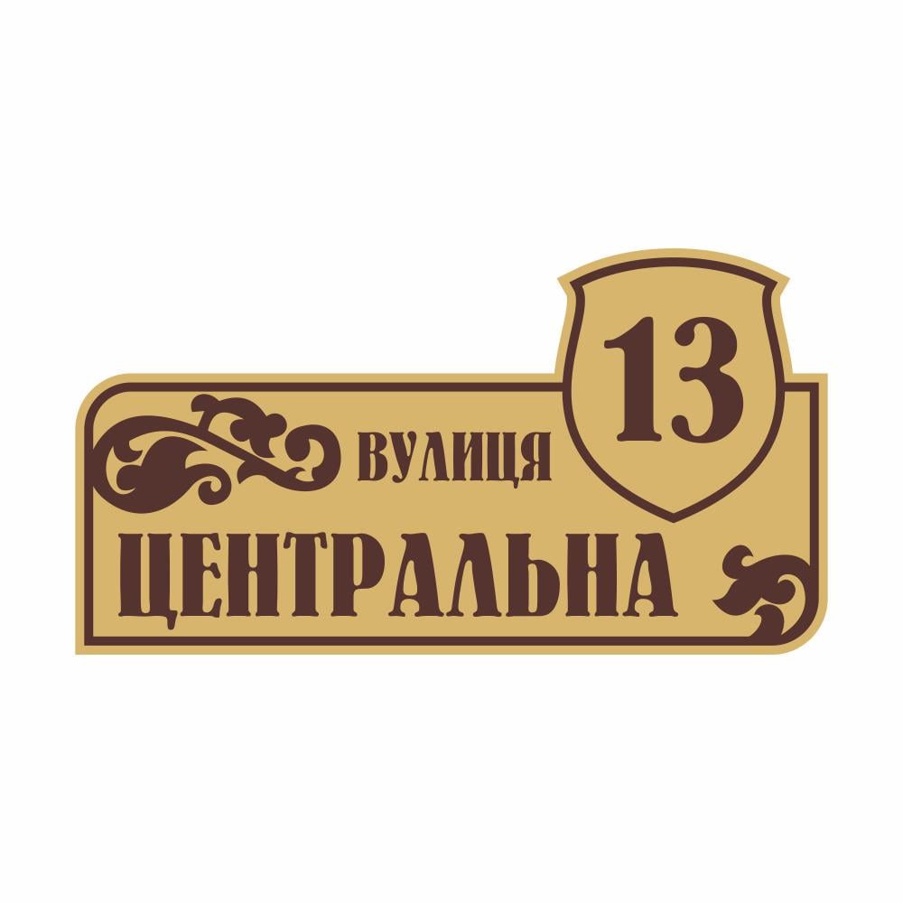 ᐉ Табличка адресная AT1 на дом (12927060) • Купить в Киеве, Украине •  Лучшая цена в Эпицентр