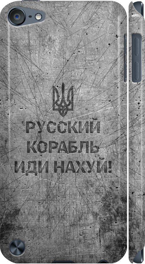 Чехол на iPod Touch 5 Русский военный корабль иди на v4 (5223m-35-42517)