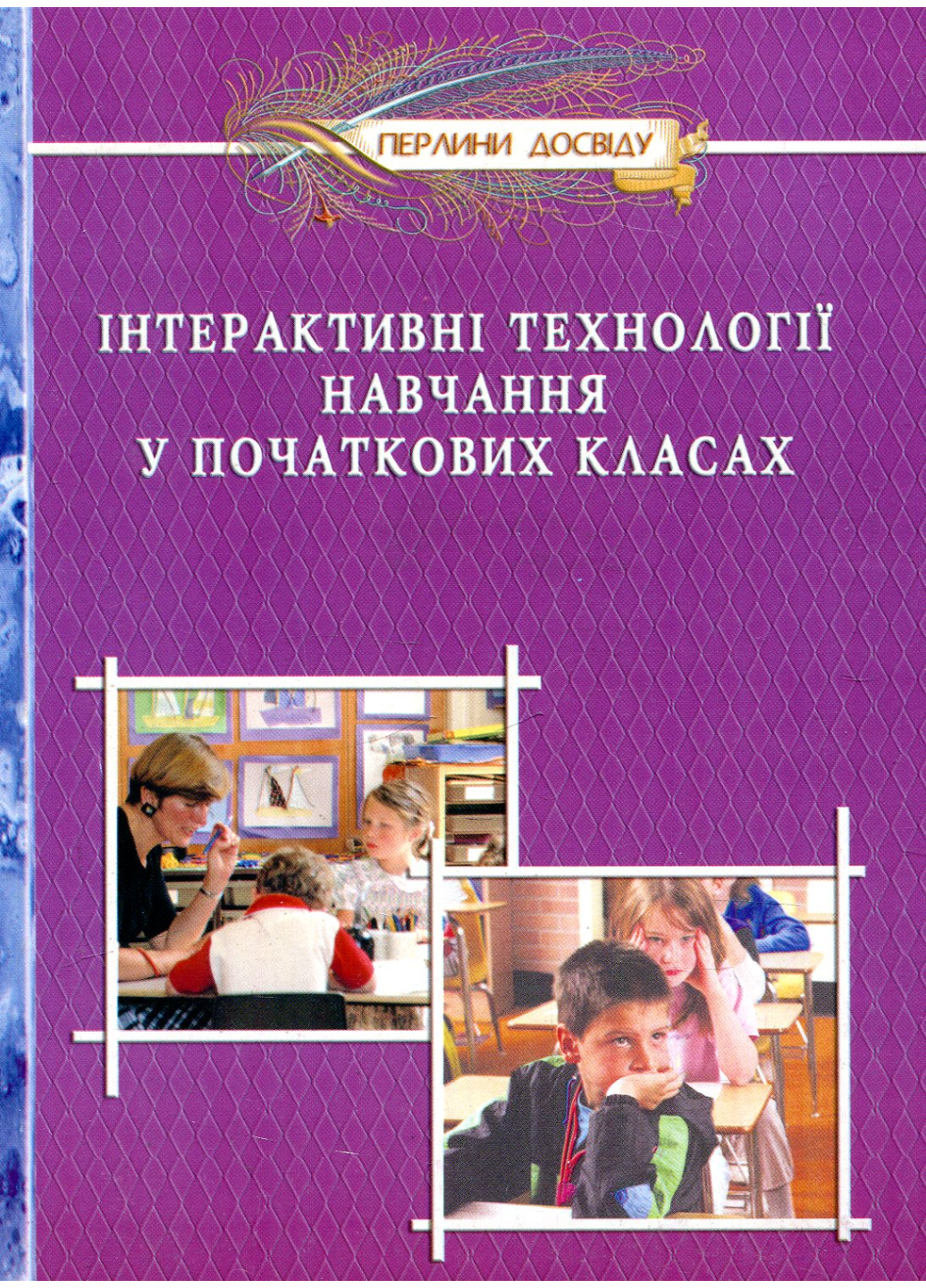 Інтерактифвні технології навчання у початкових класах. Дівакова І., 978-966-634-338-6