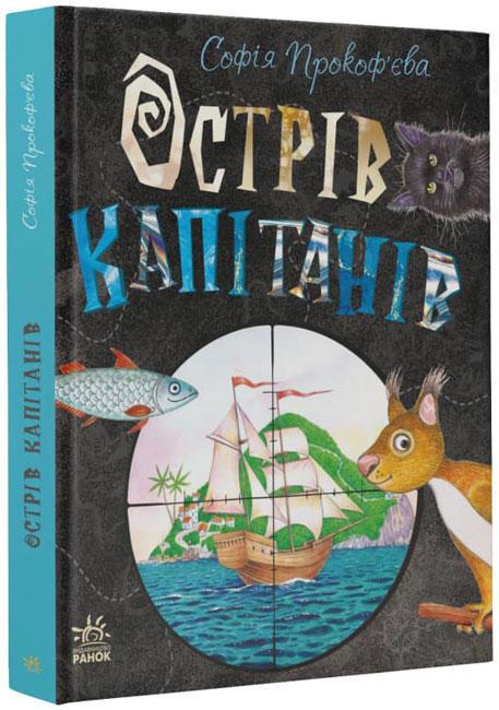 Книга "Книжковий калейдоскоп. Острів капітанів" Прокоф'ева С. (1445571540)