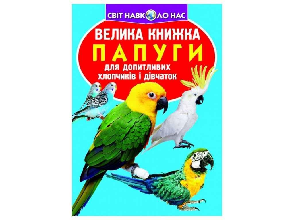 Книга "Велика Папуги" Кристалл Бук (9786177268283)