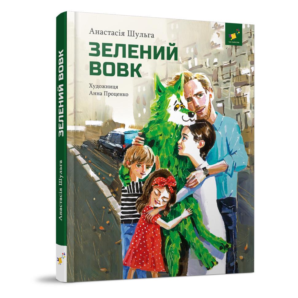 Дитяча книжка Зелений вовк 108 сторінок (253844)