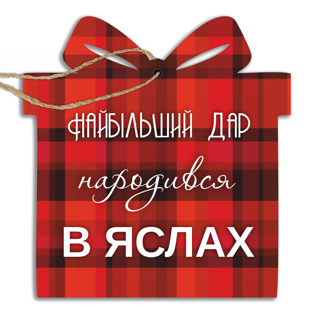Іграшка ялинкова дерев'яна у формі подарунка Найбільший дар народився в яслах 10х10 см Червоний (хрі012чу)