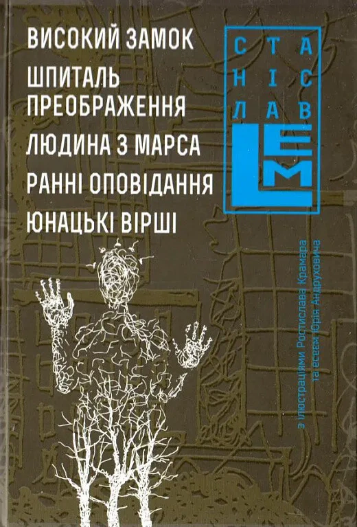 Книга Станислав Лем "Высокий замок. Госпиталь преображения. Человек с Марса. Ранние рассказы. Юношеские стихи. Книга 5" 9789661045384