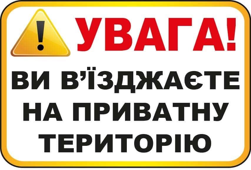 Табличка-обращение к водителю "Ви в'їжджаєте на приватну територію" Белый (10226) - фото 1