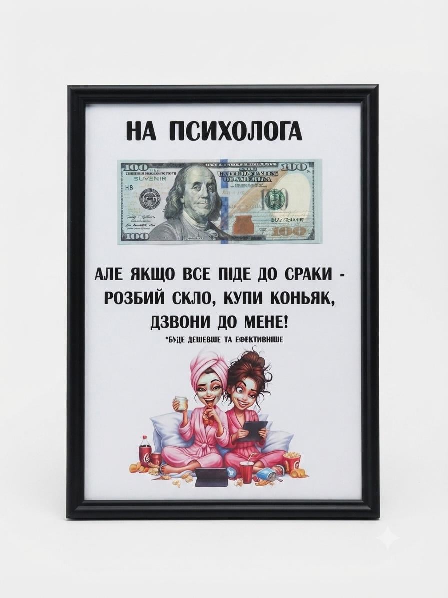 Картина долар в рамке "На психолога" А4