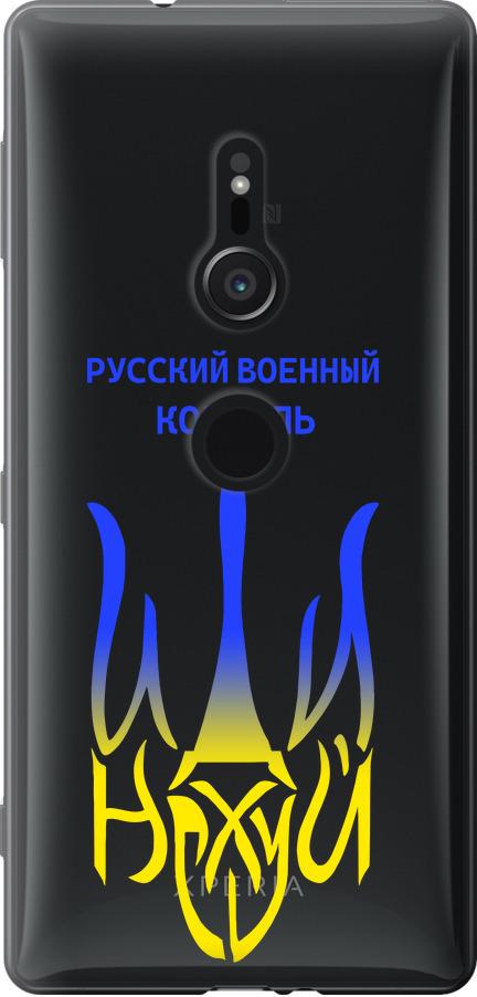 Чехол на Sony Xperia XZ2 H8266 Русский военный корабль иди на v7 (5261u-1378-42517) Чехол на Sony Xperia XZ2 H8266 Русский военный корабль иди на v7 (5261u-1378-42517)