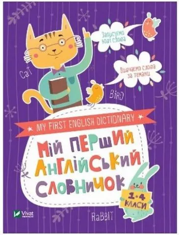Книга Vivat "My first English dictionary Мій перший англійський словничок Кіт і кролик 1-4 класи" (9789669824097)