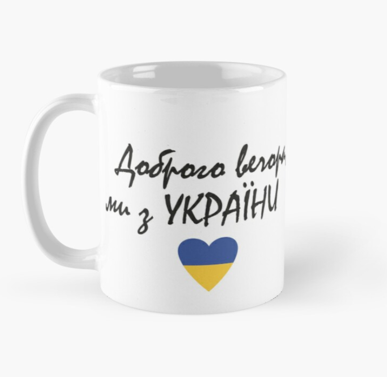 Чашка керамическая с принтом "Доброго вечора ми з України" 330 мл Белый (УКР220Ч) Чашка керамическая с принтом "Доброго вечора ми з України" 330 мл Белый (УКР220Ч)