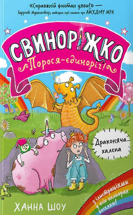 Книга «Свиноріжко! Порося-єдиноріг. Драконяча халепа» Ханна Шоу 9786175232309