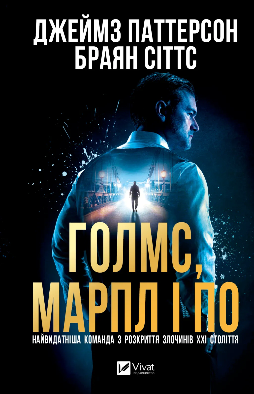 Книга Джеймс Паттерсон «Голмс, Марпл і По: найвидатніша команда з розкриття злочинів ХХІ століття» 9786171713635