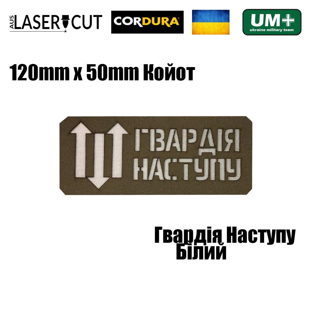 Шеврон на липучке Laser Cut UMT "Гвардія Наступу" 12х5 см Кордура Койот/Белый (0000267) - фото 2