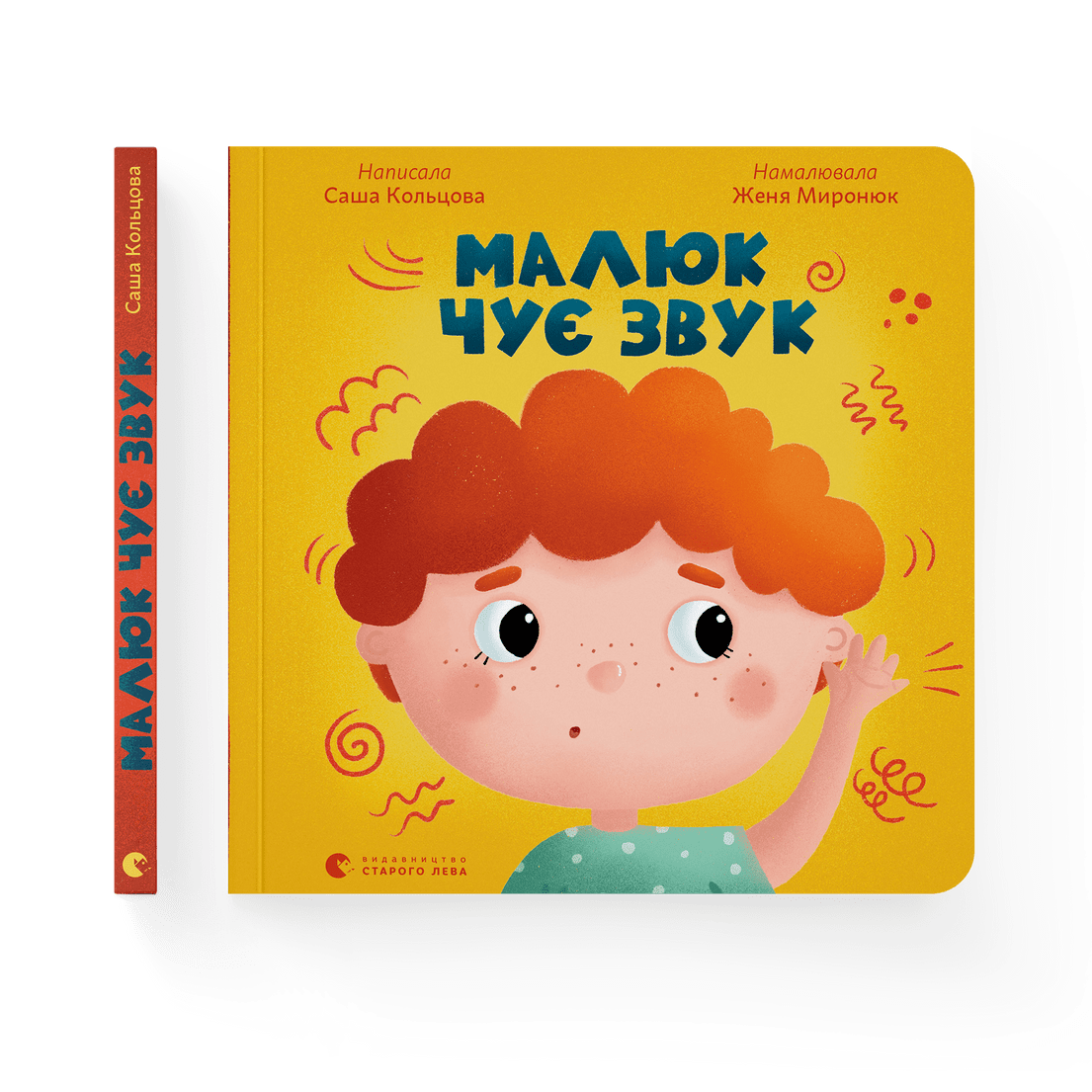 Книга "Малюк чує звук" Саша Кольцова ВСЛ (9789664481974)
