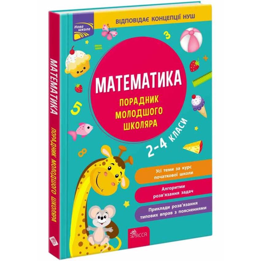 Книга Марченко И.С./Квартник Т. "Математика. Советчик младшего школьника. 2-4 класса"