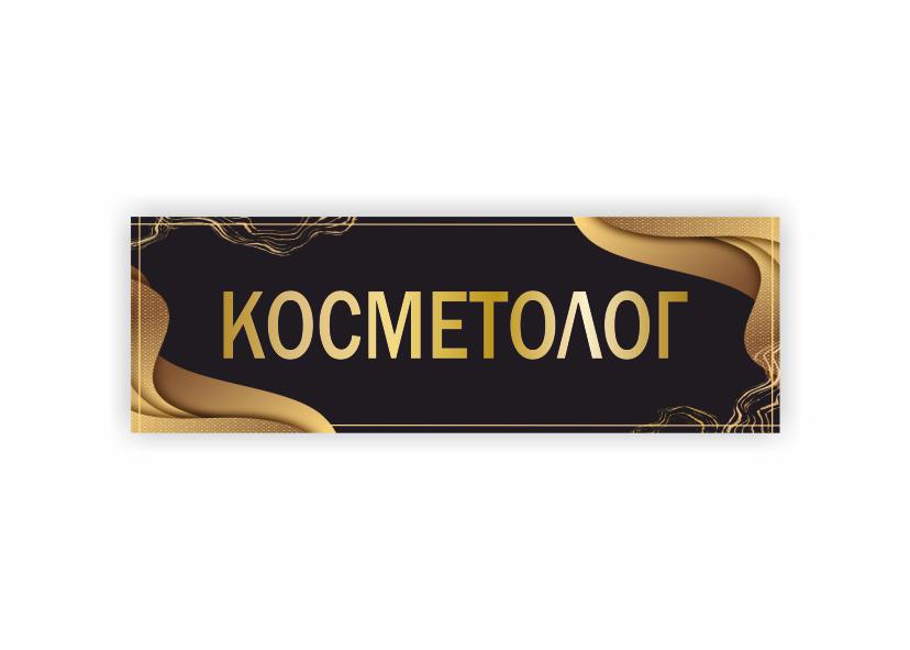 Табличка Vivay "Косметолог" 30x10 см (34334099)