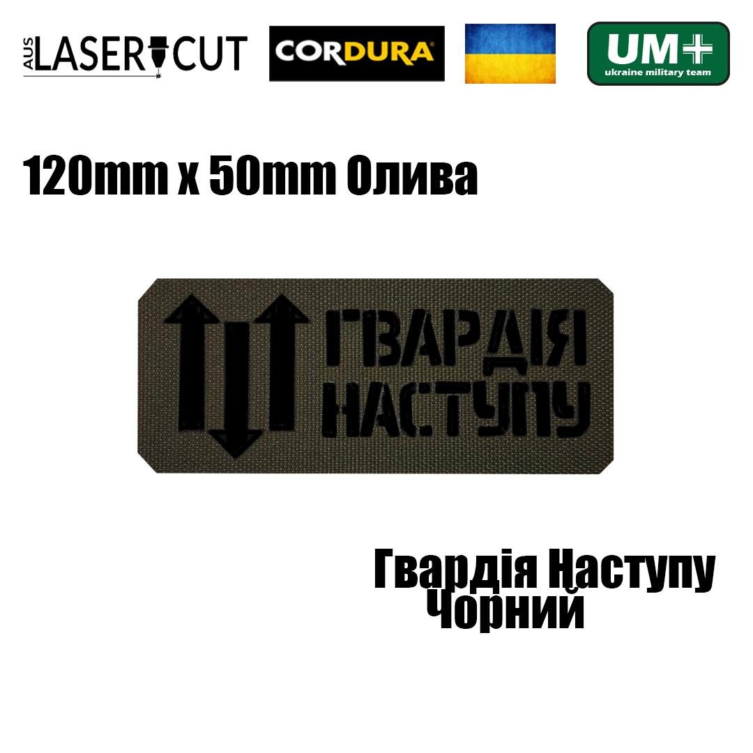 Шеврон на липучці Laser Cut UMT "Гвардія Наступу" 12х5 см Кордура Оливковий/Чорний (0000270) - фото 2