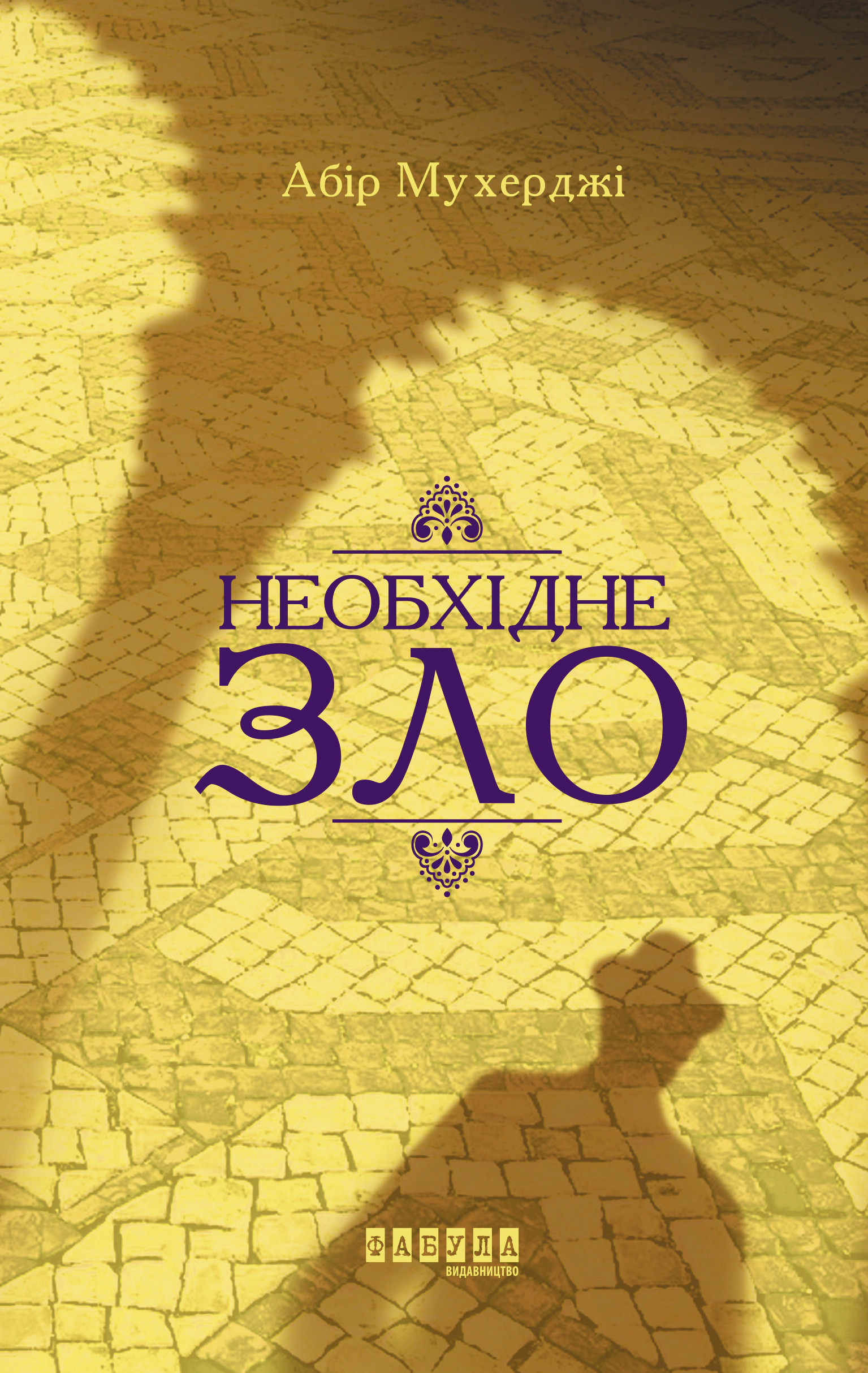 Книга Абір Мухерджі «Необхідне зло» 9786170951243 Книга Абір Мухерджі «Необхідне зло» 9786170951243