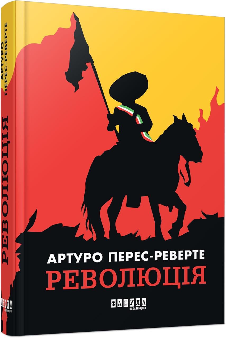 Книга Артуро Перес-Реверте "Революція" (9786175223253)