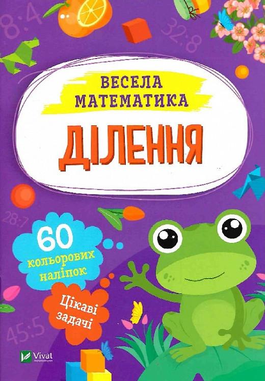 Книга "Весела математика. Ділення" Ольга Шевченко (1884537139)
