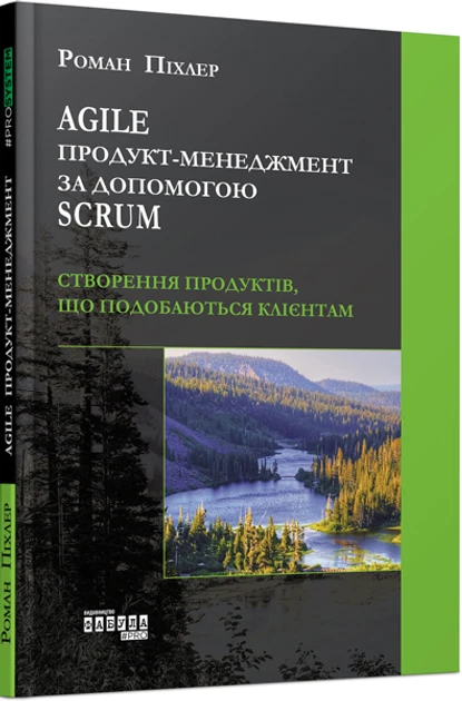 Книга Роман Піхлер "Agile продукт-менеджмент за допомогою Scrum" (2257402640)