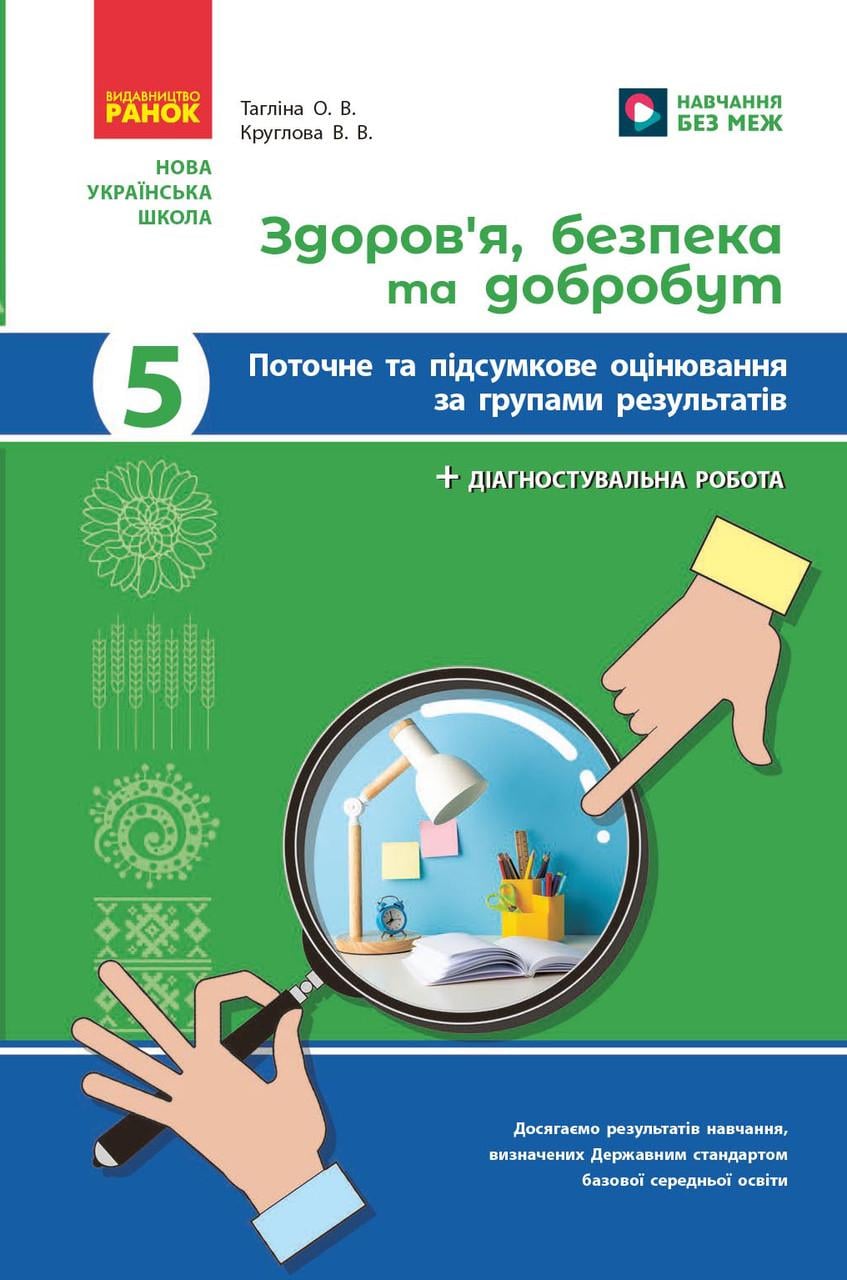 Книга ''Здоров'я, безпека та добробут. 5 клас: поточне та підсумкове оцінювання за групами результатів'' Ранок Тагліна О. В. (9786170998231)