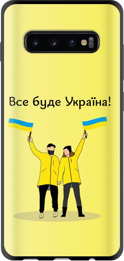 Чехол на Samsung Galaxy S10 Plus Все будет Украина (5235b-1649-42517)
