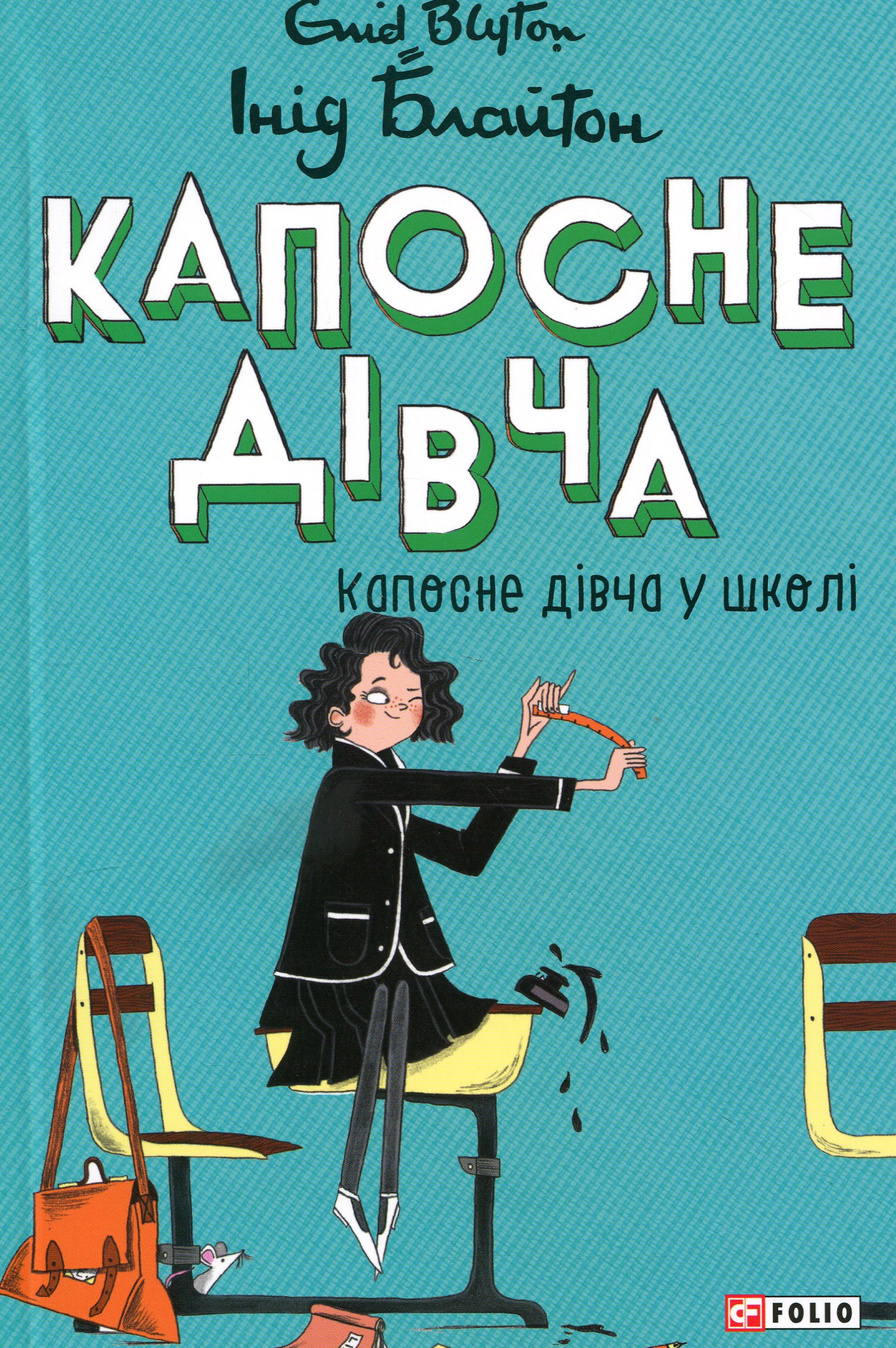 Книга Инид Блайтон "Капосная девчонка. Капосная девчонка в школе. Книга 1" 9786178637323