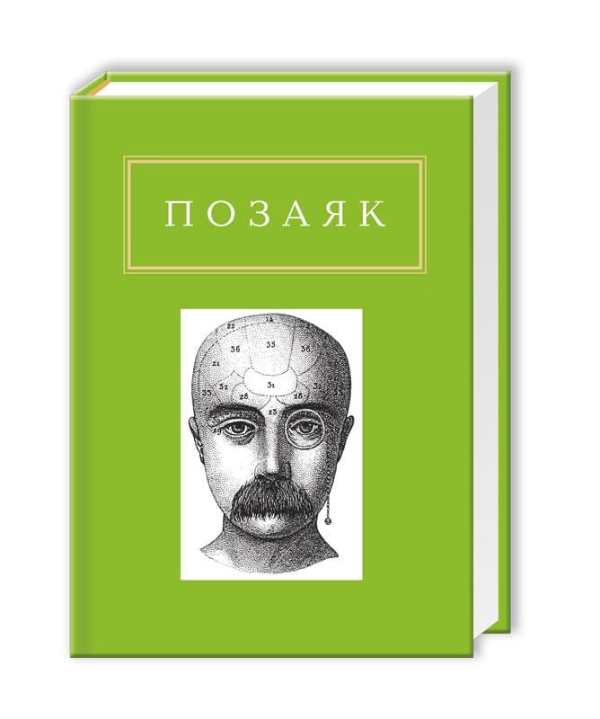Книга Юрко Позаяк "Позаяк Шедеври" (792913)