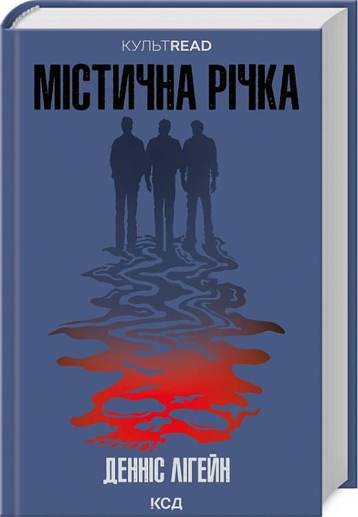 Книга Денніс Лігейн "Містична річка" (4752214)