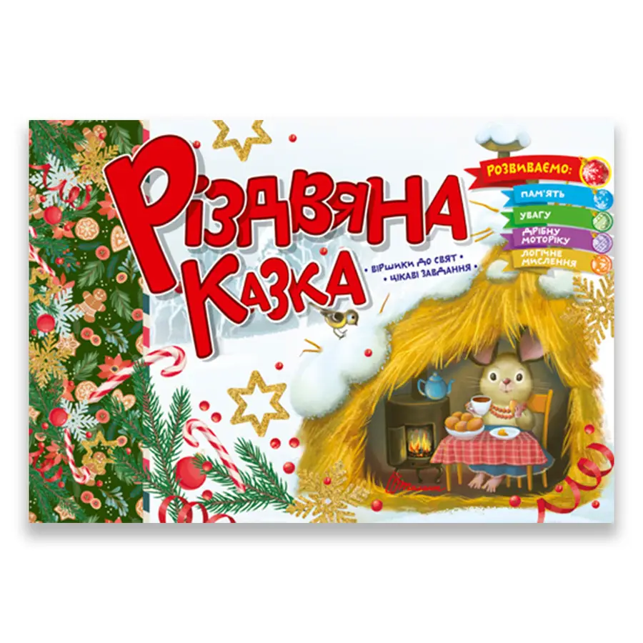 Книга "Різдвяна казка" (9789669891563)