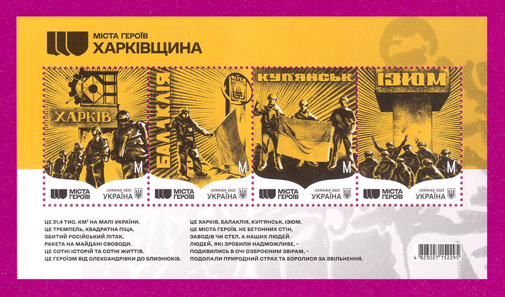 Поштовий блок України 2023 року Міста Героїв Харківщина (202310005) Поштовий блок України 2023 року Міста Героїв Харківщина (202310005)