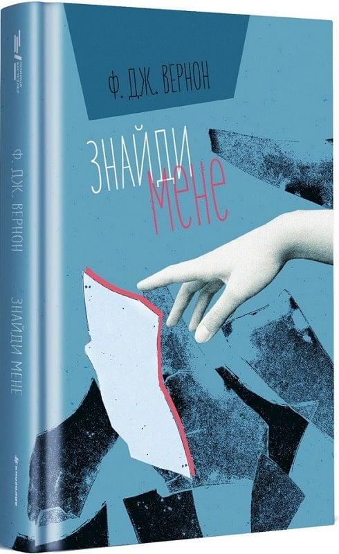 Книга Ф. Дж. Вернон "Знайди мене" (4717194)