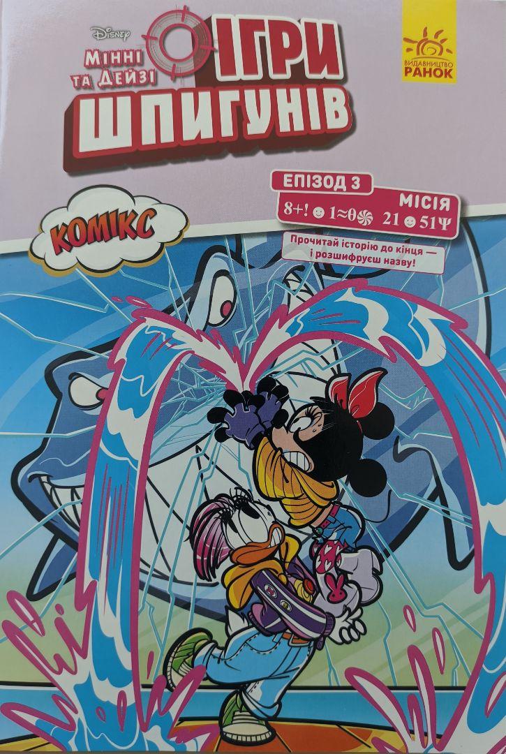 Книга "Disney Мінні та Дейзі. Комікс. Ігри шпигунів. Епізод 3" Рікардо Песця (1435214032)