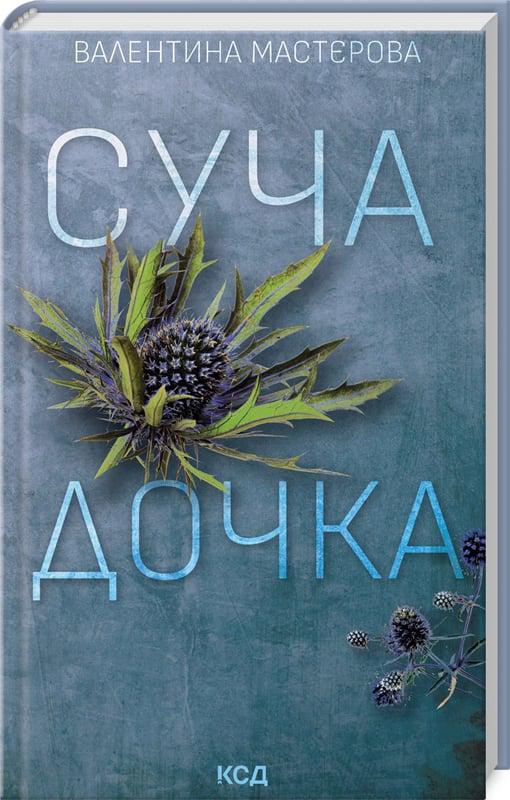 Книга Валентина Мастєрова "Суча дочка" (4727498)