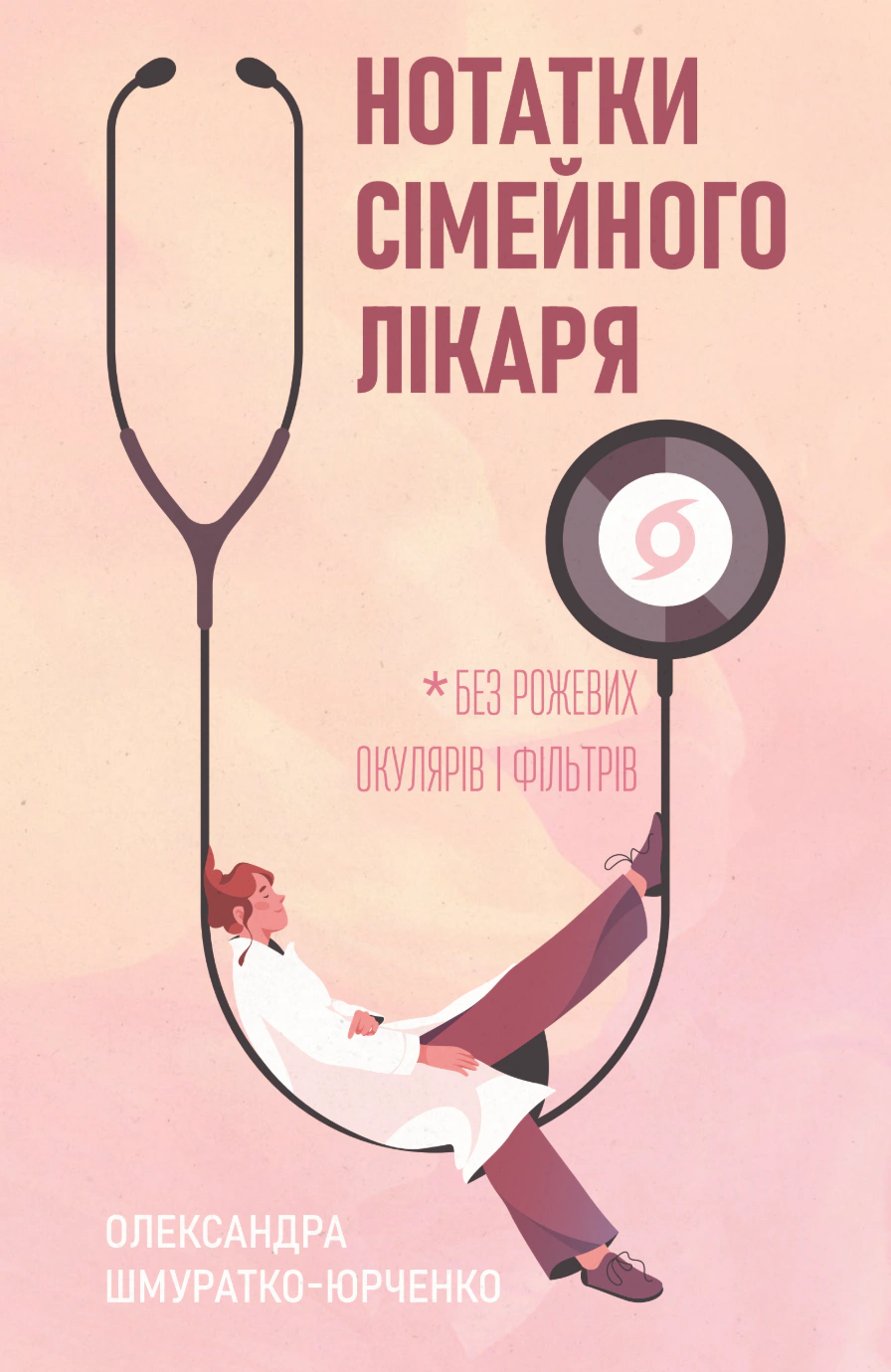 Книга Олександра Шмуратко-Юрченко "Нотатки сімейного лікаря. Без рожевих окулярів..." 9786178606923 Книга Олександра Шмуратко-Юрченко "Нотатки сімейного лікаря. Без рожевих окулярів..." 9786178606923