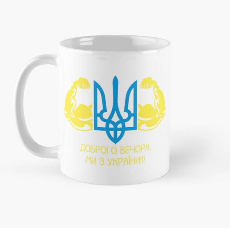 Чашка керамическая с принтом "Доброго вечора ми з України" бицепсы 330 мл Белый (УКР221Ч)