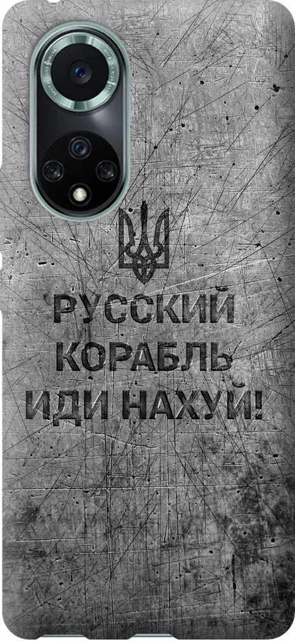 Чехол на Huawei Nova 9 Pro Русский военный корабль иди на v4 (5223u-2503-42517) Чехол на Huawei Nova 9 Pro Русский военный корабль иди на v4 (5223u-2503-42517)