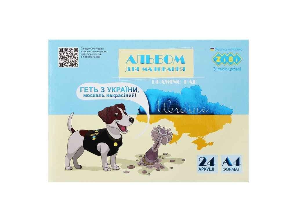 Альбом для малювання ZiBi 24 арк. PATRIOT PATRON А4 120 г/м2 на скобі Жовто-блакитний (1047590)