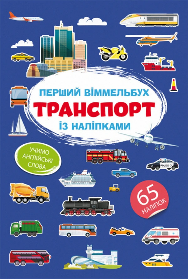 Книга "Первый виммельбух с наклейками. Транспорт" 9786175471906