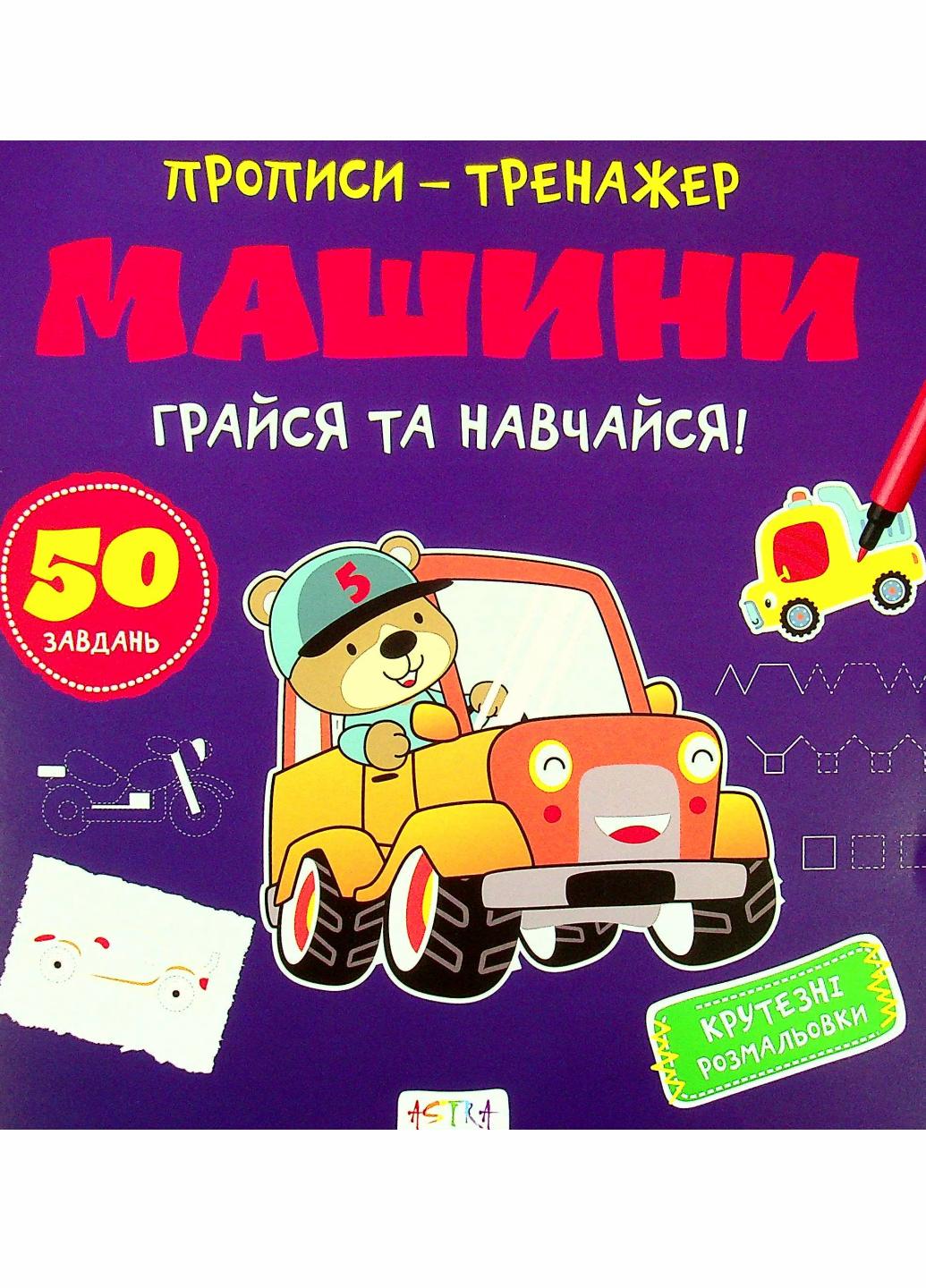 Прописи-тренажер. Машины. Кенгуру 4+ А0198У 9786177307210
