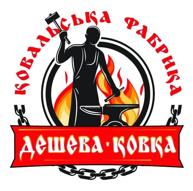 Дешева Ковка