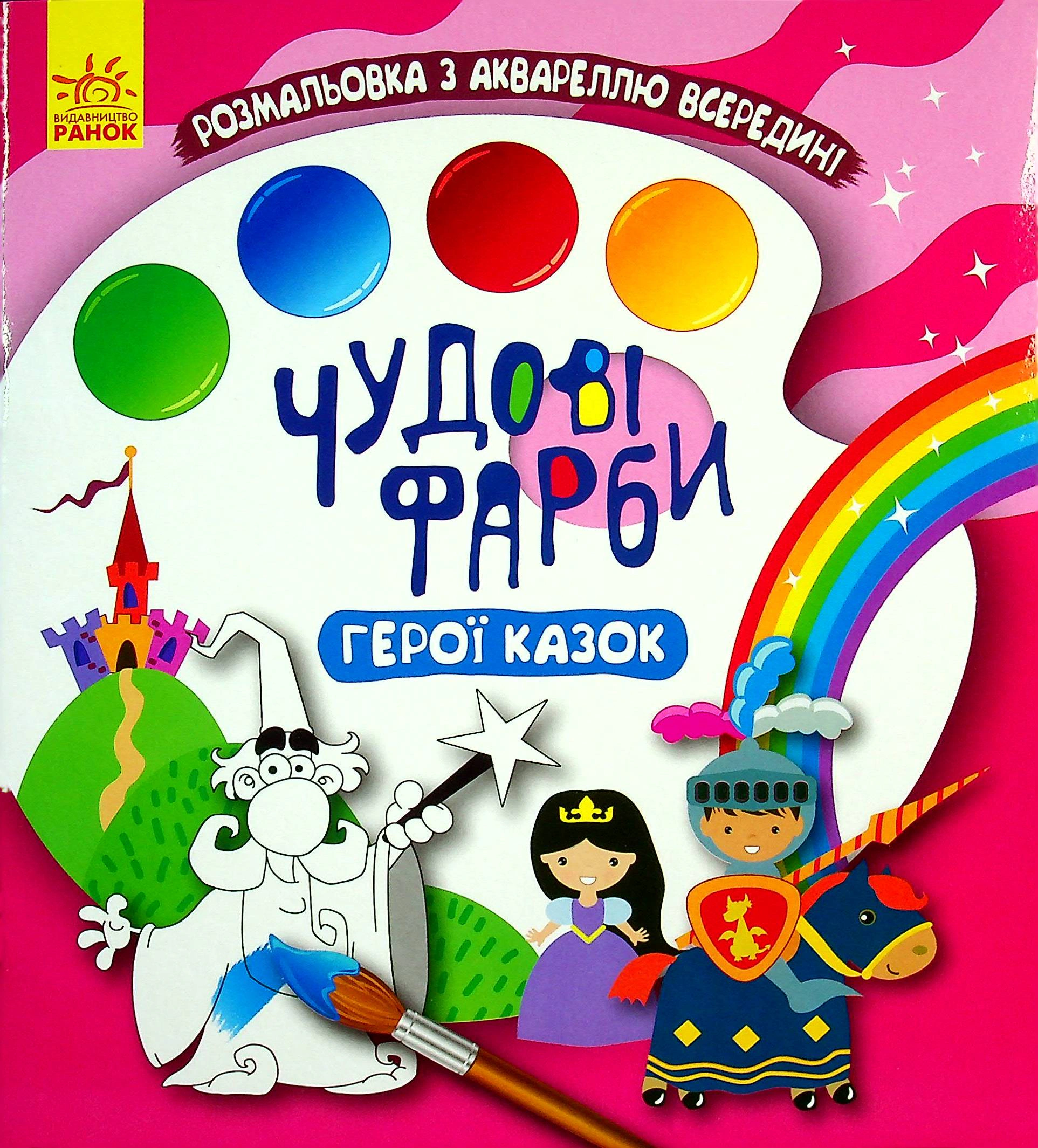 Книга "Чудові фарби. Герої казок" 9786170972071