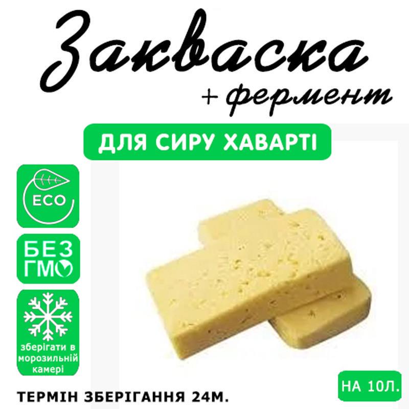 Закваска для сиру Cheese master Хаварті на 10 л молока (1094419917) - фото 3